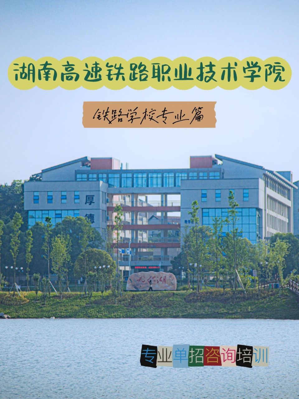 湖南宁远铁路职业学院图片