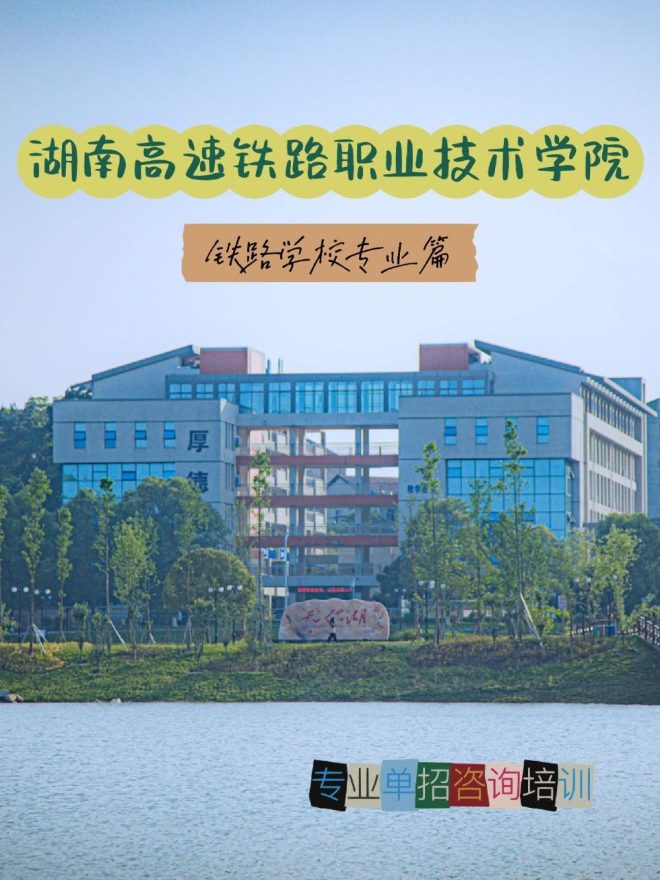 湖南高速铁路职业技术学院专业介绍 92湖南高速铁路职业技术学院始