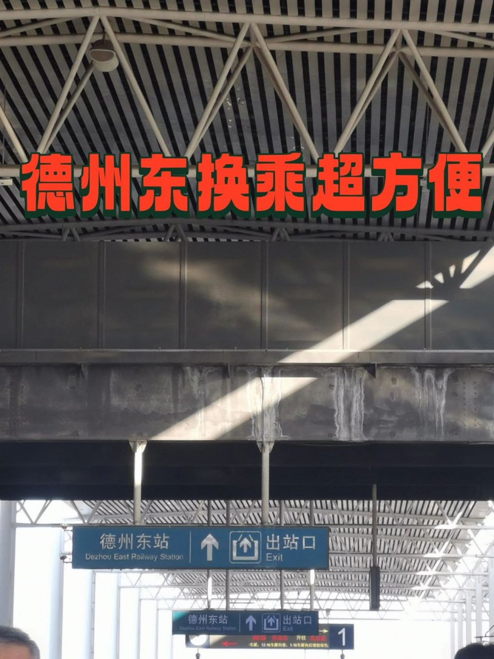 德州东站换乘,看过来 超级快,我是20分钟换乘时间,也就走了五分钟,就