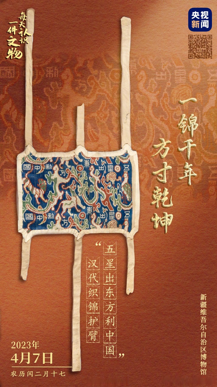 【#汉代文物上写着五星出东方利中国#】"五星出东方利中国"汉代织锦