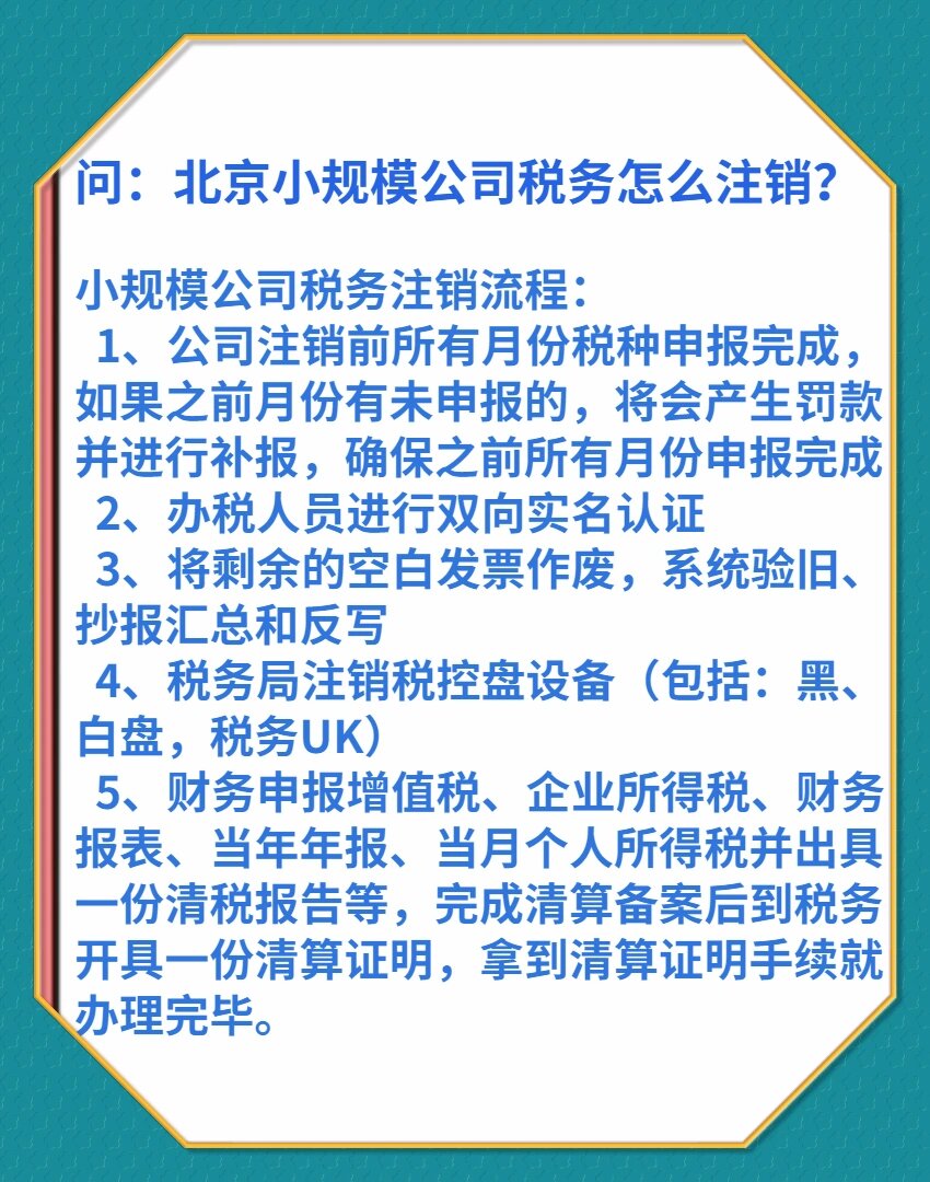 小规模公司税务怎么注销?