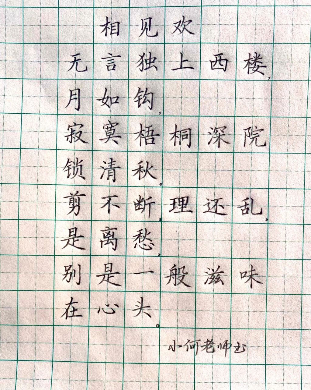 硬笔楷书诗词      《相见欢》硬笔楷书 今天手感不佳,浅练一下