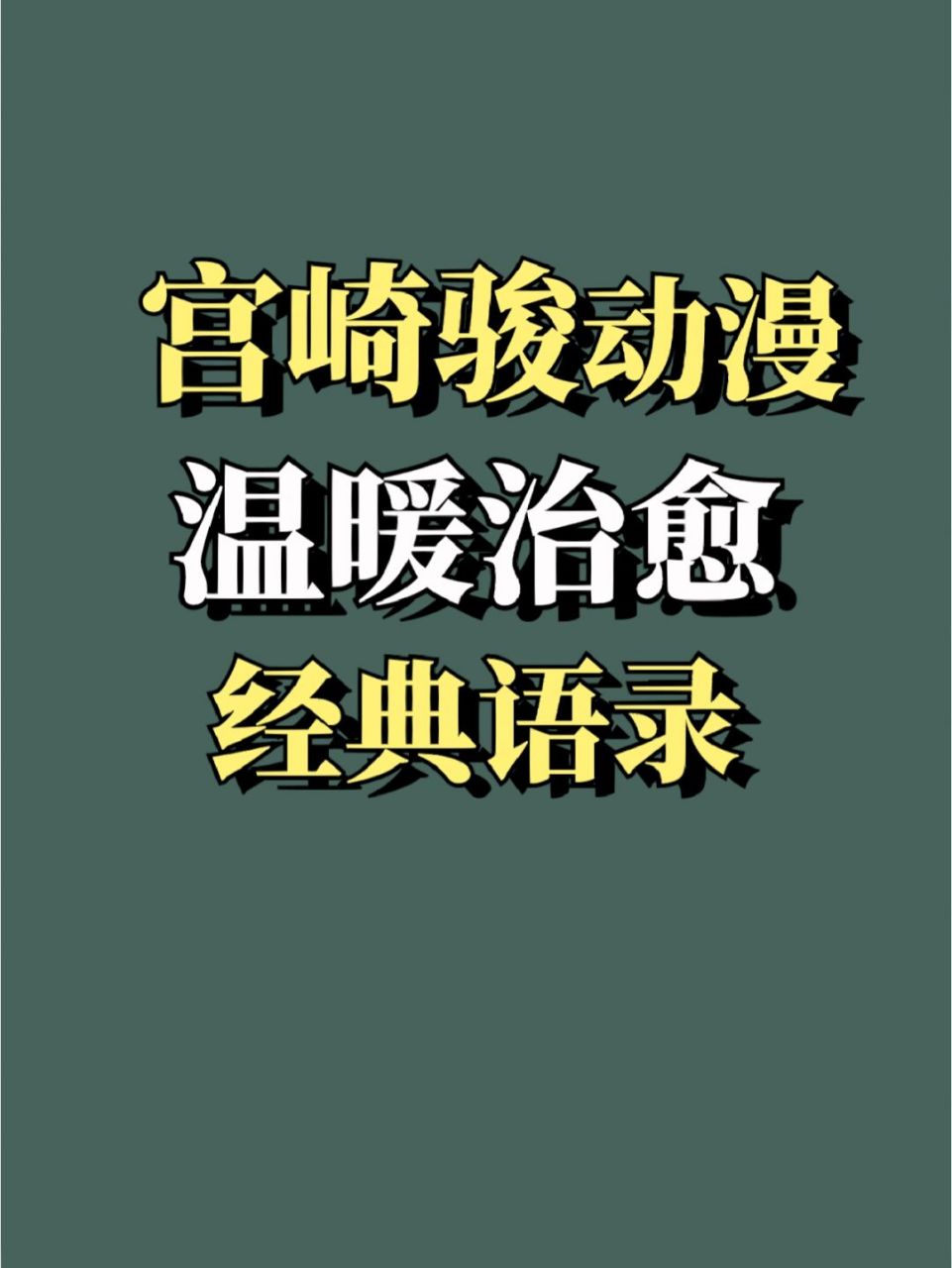 語錄# #動漫# #宮崎駿# #宮崎駿語錄# #自我成長# #溫暖治癒系文案