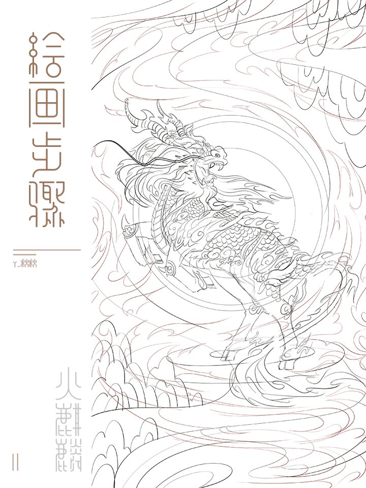麒麟 | 绘画步骤 插画火麒麟绘画步骤