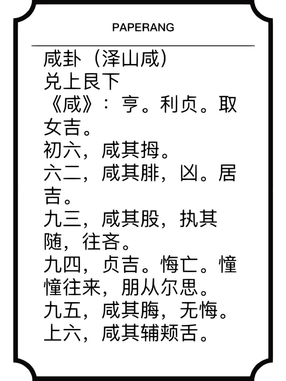 31咸卦 咸卦(泽山咸)兑上艮下《咸》:亨.利贞.取女吉.初六,咸其拇.