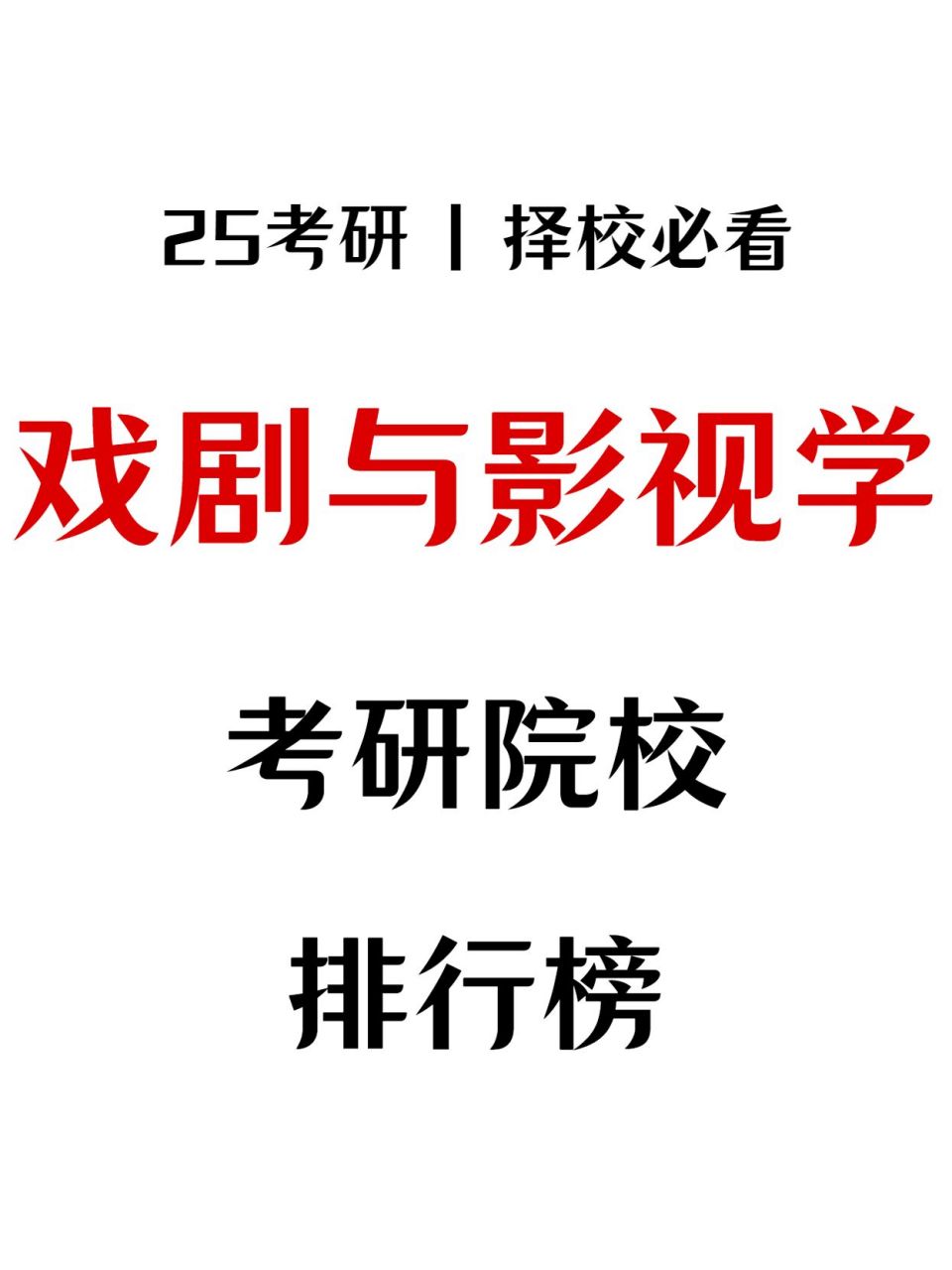 考研择校 | 戏剧与影视学院校排名99 72戏剧与影视学属于艺术学