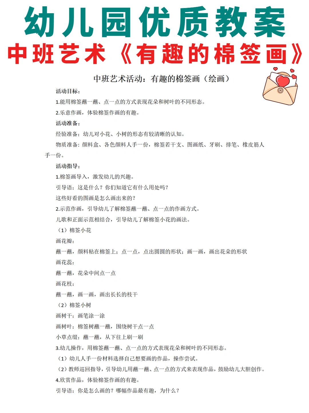 幼儿园公开课教案丨中班艺术《有趣的棉签画