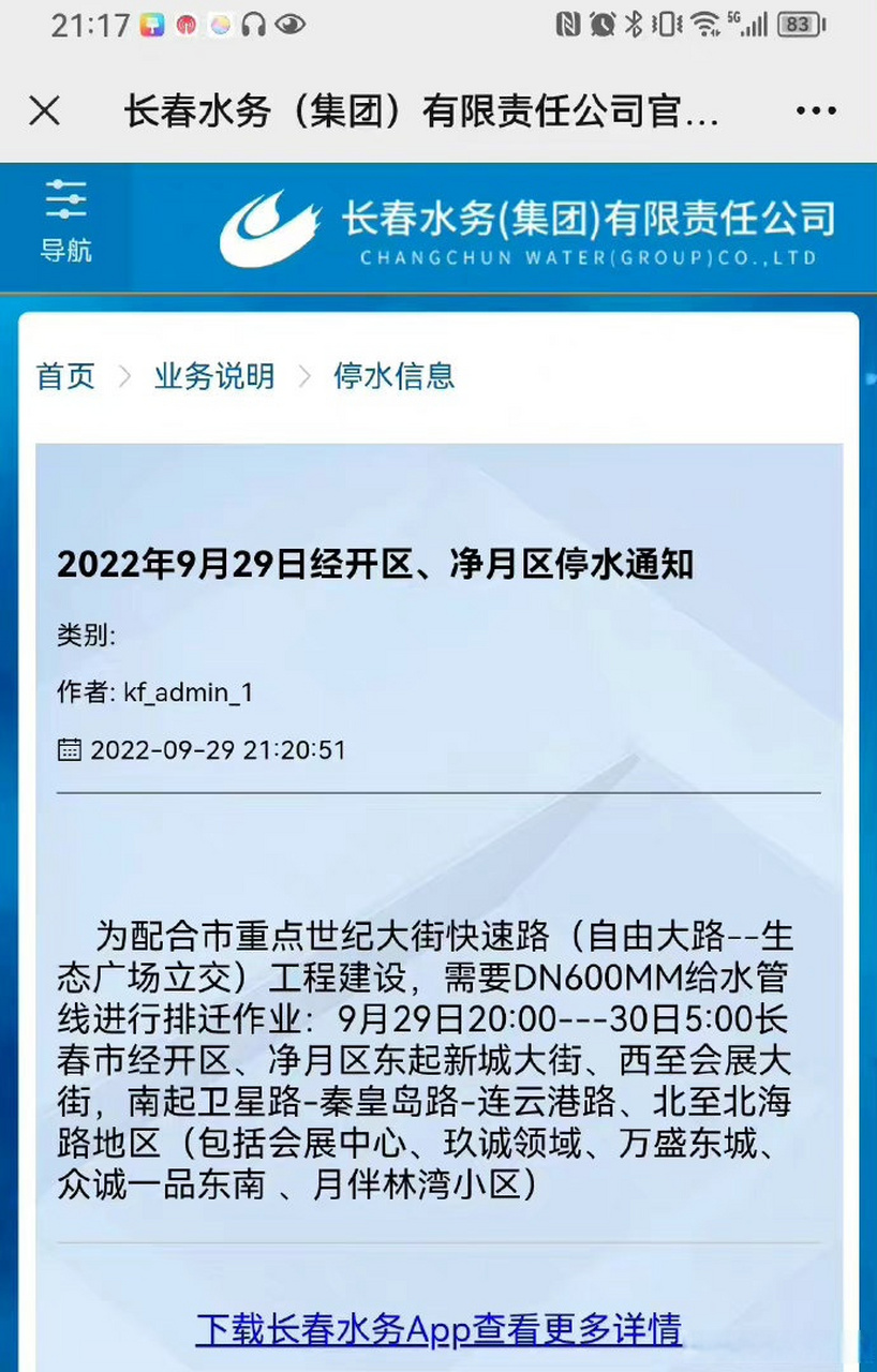 长春水务集团被吐槽# 网友吐槽:29日晚8点停水,水务集团晚近9点发布