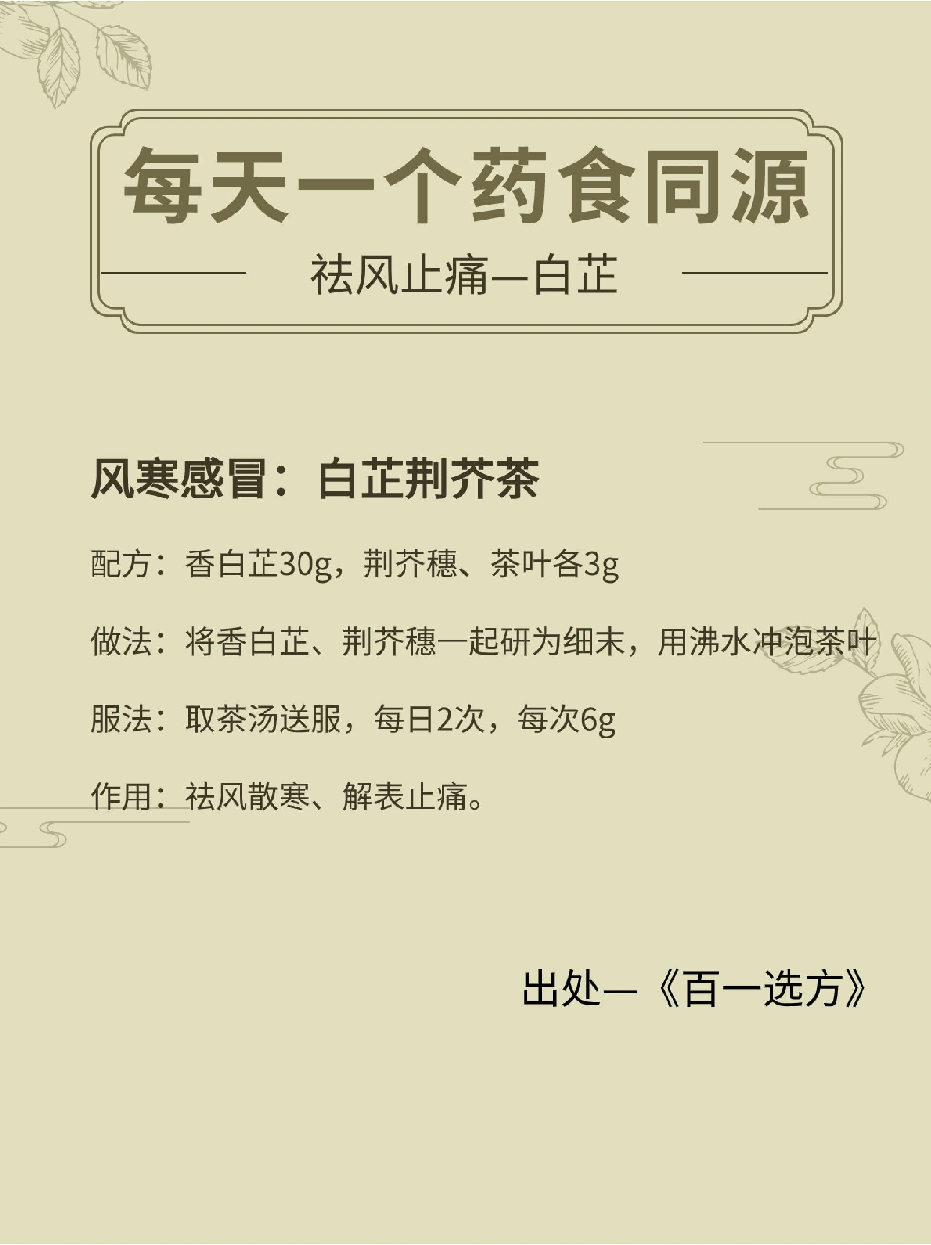 每天一个药食同源|白芷的养生功效及食疗方 祛风止痛—白芷 白芷,味辛