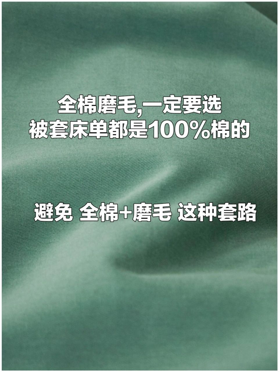 长绒棉水洗棉磨毛怎么避雷 之前因为看不惯太多虚假广子,写了一篇床品