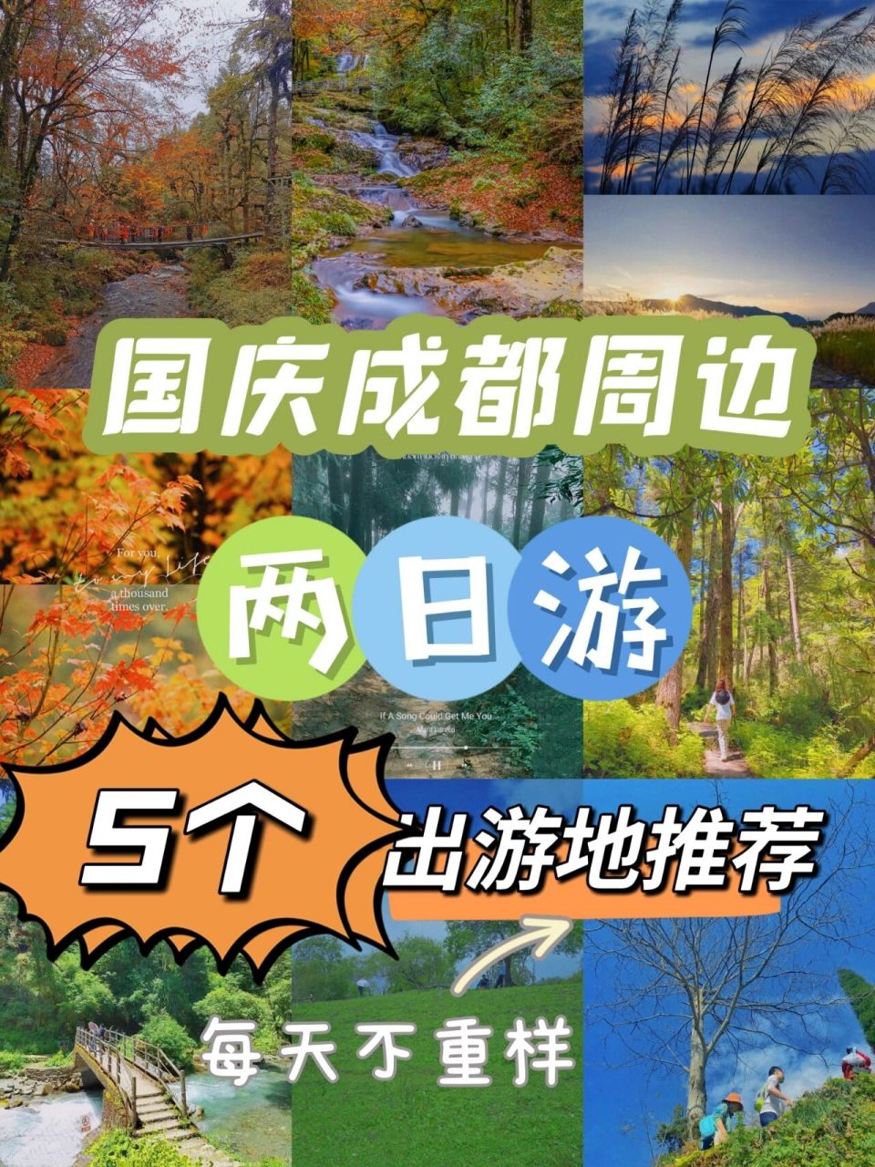 成都周边二日游|国庆小众风景美组队出游地 成都周边,可以怎么玩,有