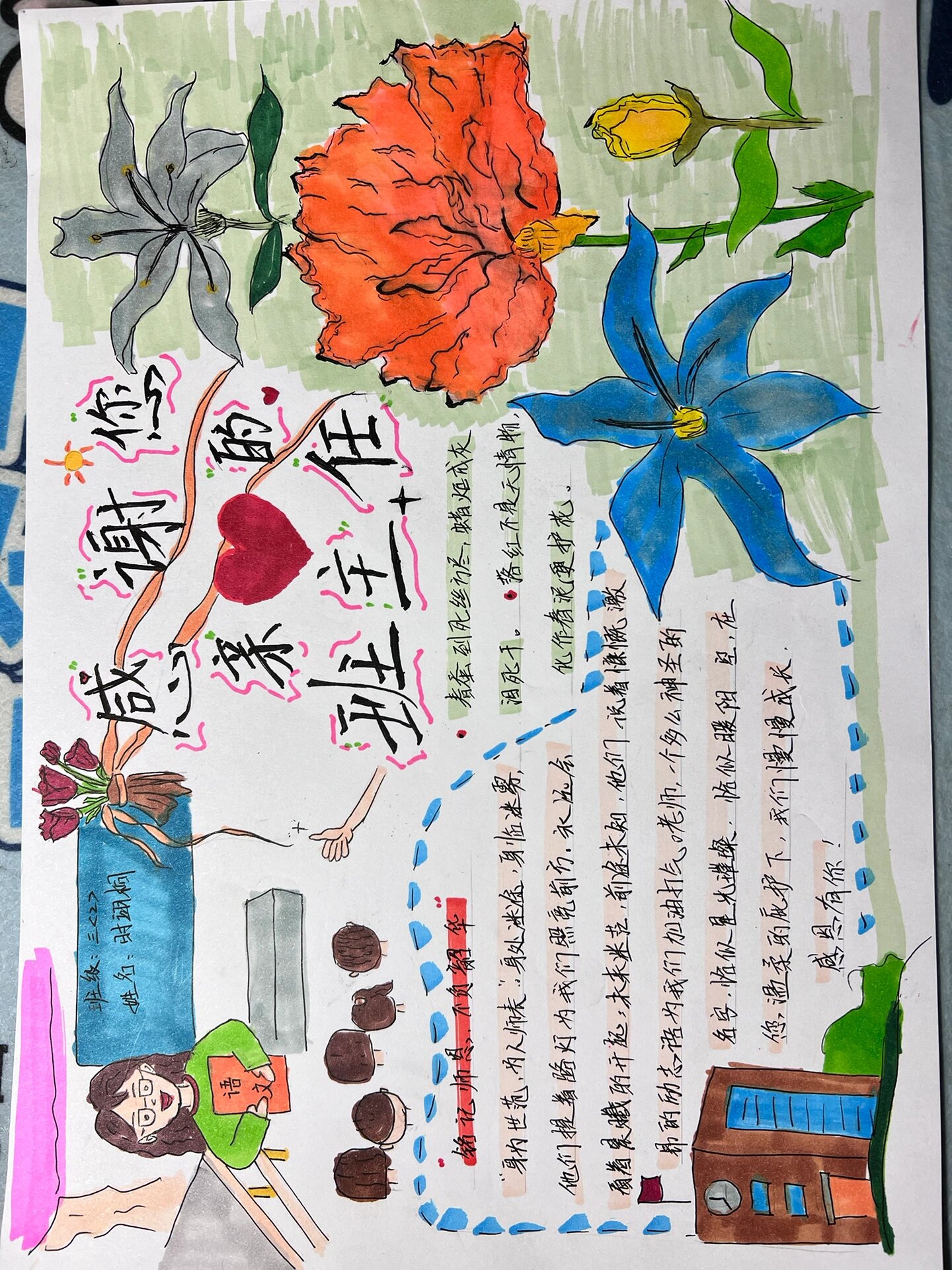 感恩班主任手抄报