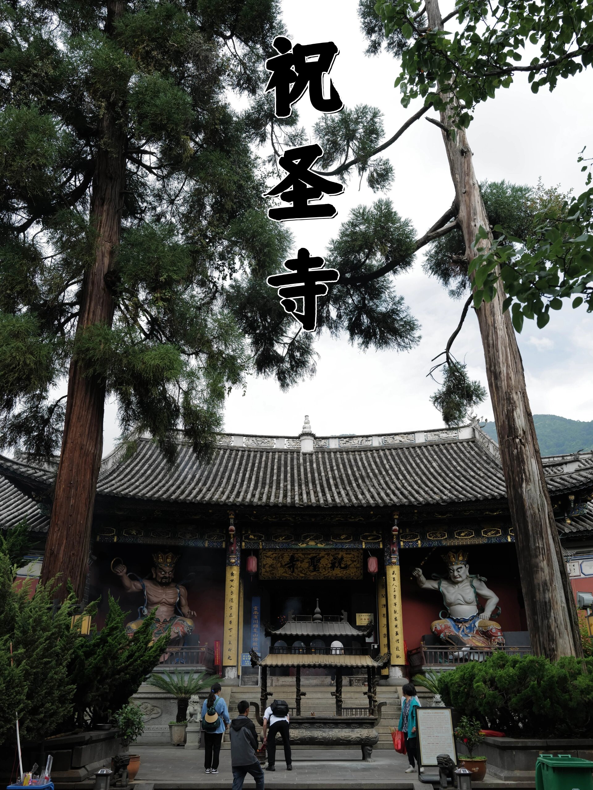 鸡足山最大的禅宗寺院 祝圣寺