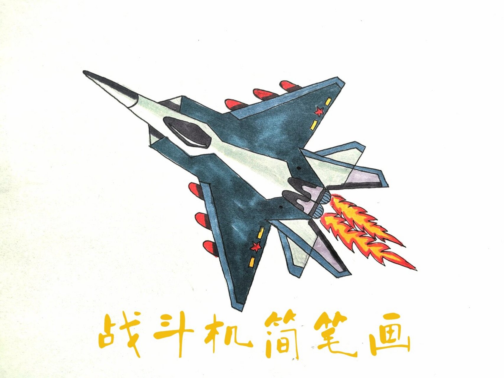 简笔画教程# #好物推荐# #云笔记# #儿童简笔画# #战斗机# #飞机