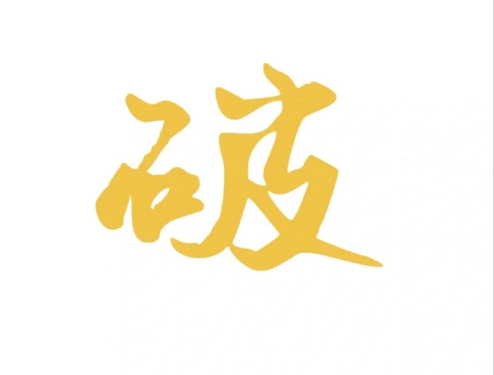 梦见丢鞋在此说破 破 破 破