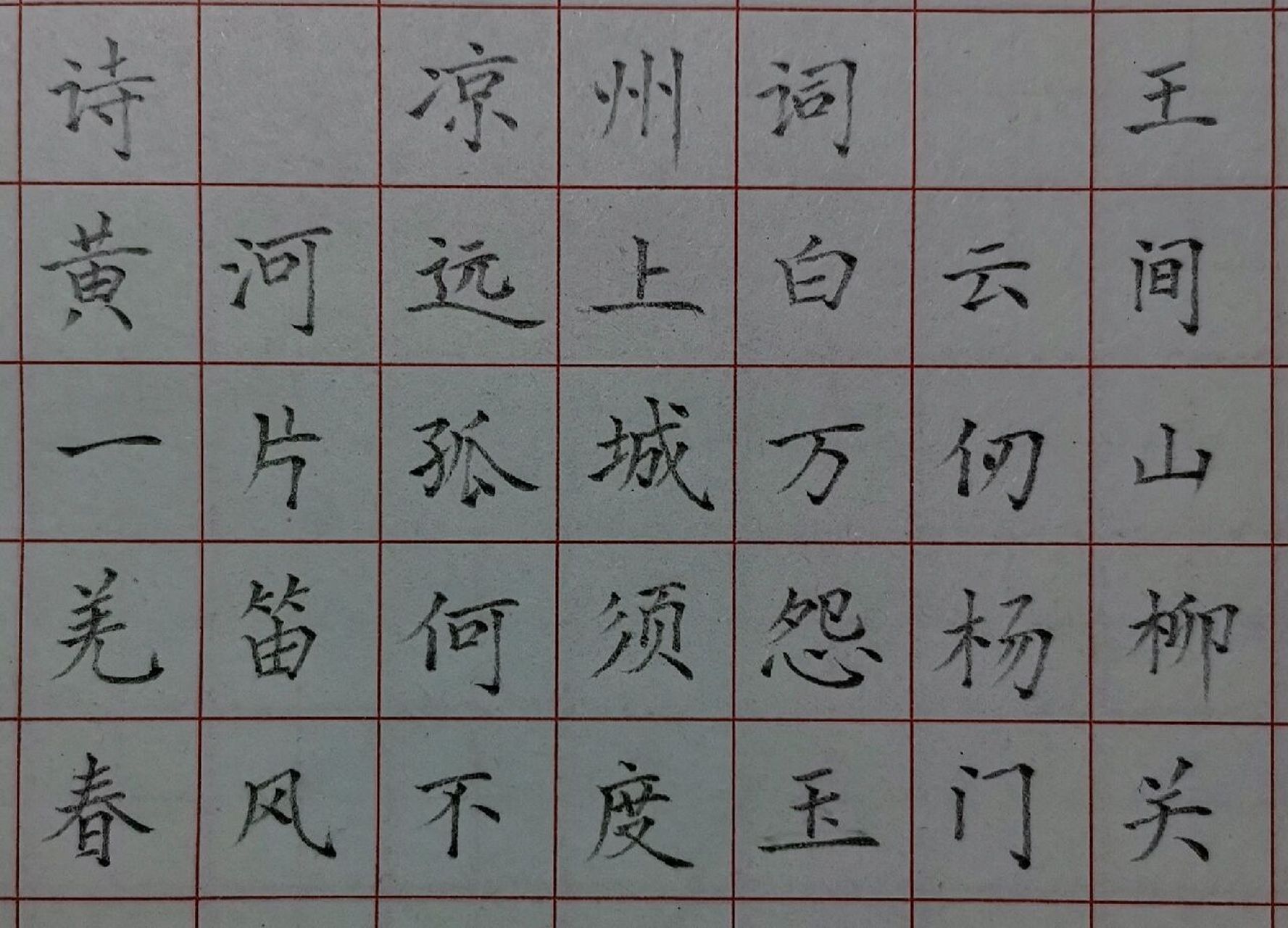 唐诗凉州词铅笔楷书