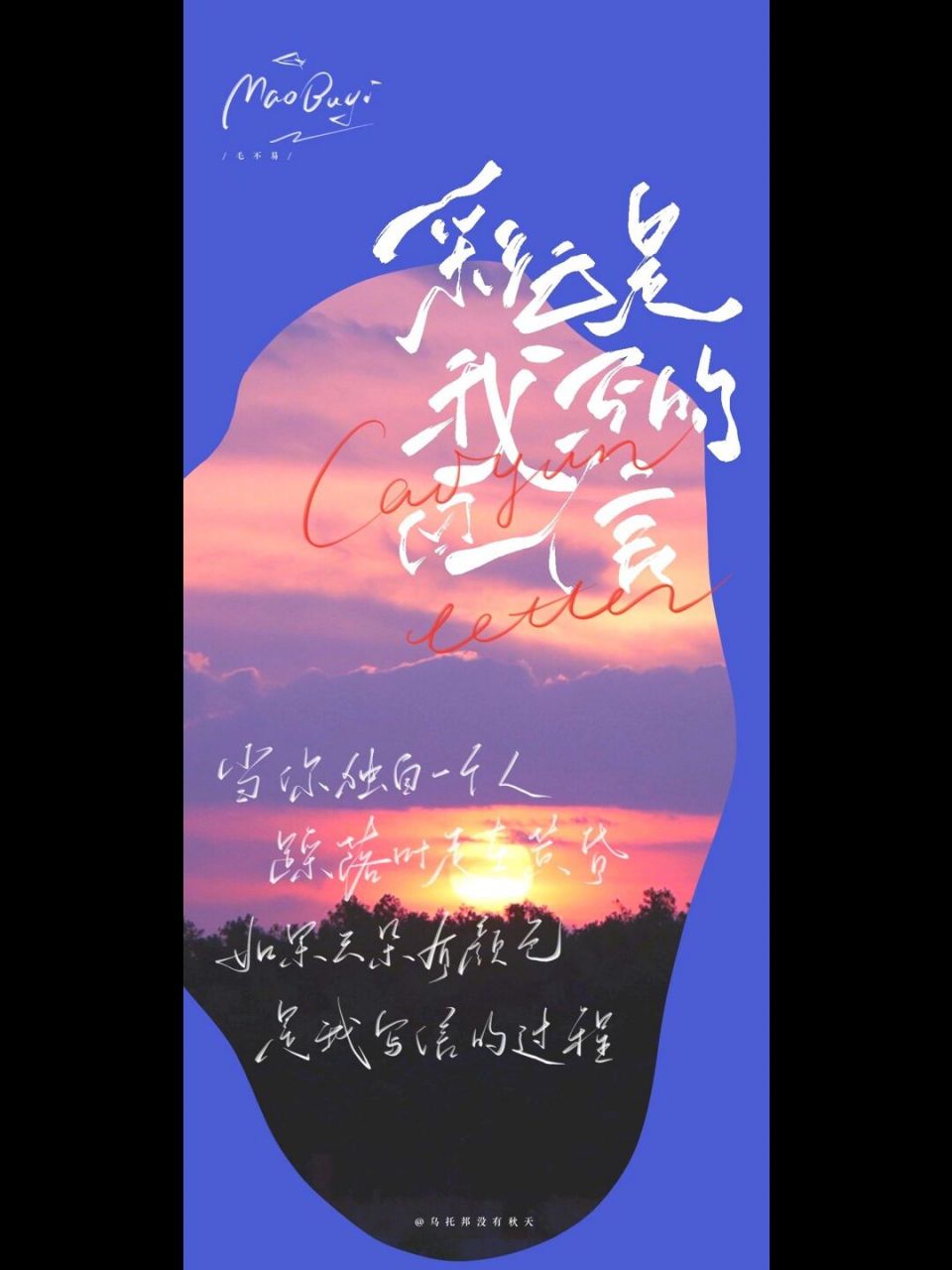 歌词壁纸系列|毛不易🎵|"像我这样的人" 呓语真的太太太好听了[流泪