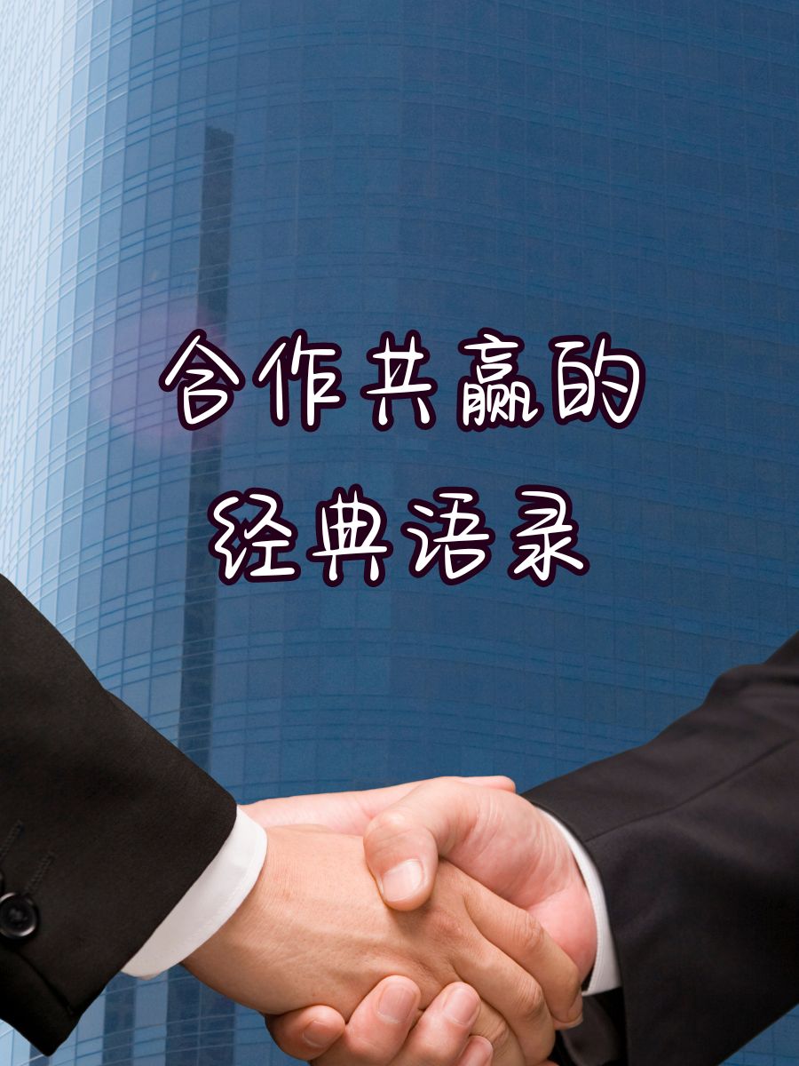 合作共赢图片未来合作共赢的句子携手共赢合作的基础是共赢还是共利