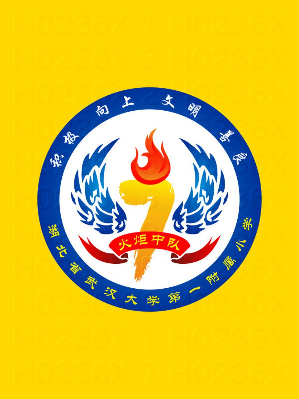 火炬中队一年级7班班徽设计图案及寓意 h0236x 湖北省武汉大学第一
