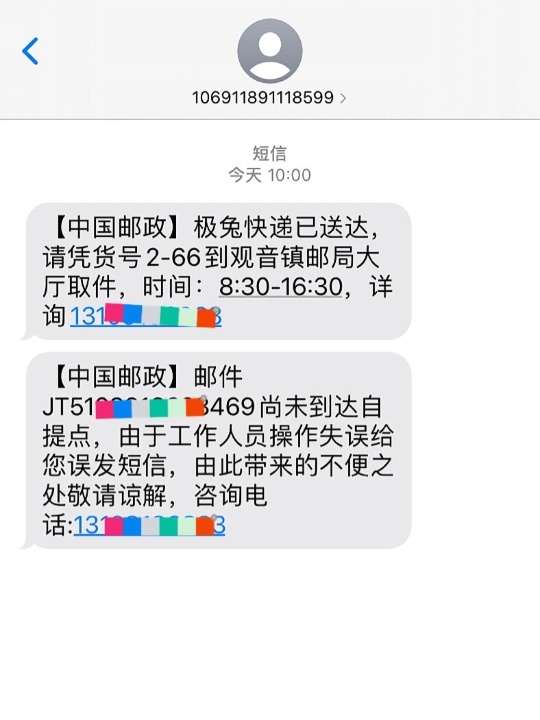 快递的短信收不到