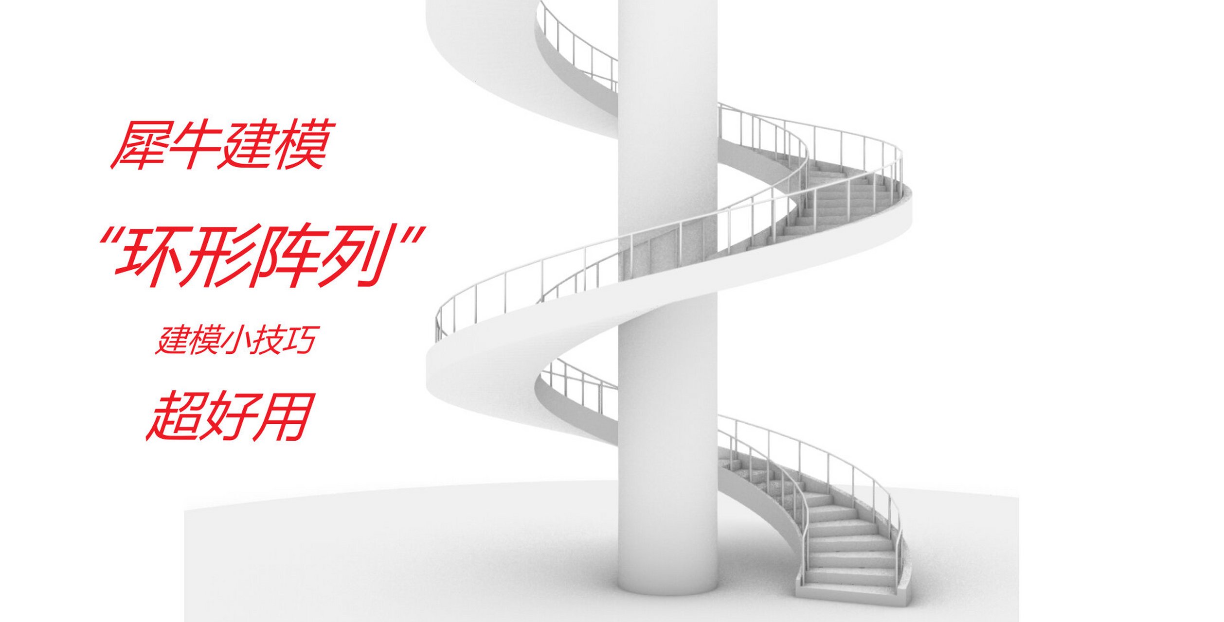 快快学 今天给大家分享一个犀牛环形阵列工具小用法 不允许大家再也不
