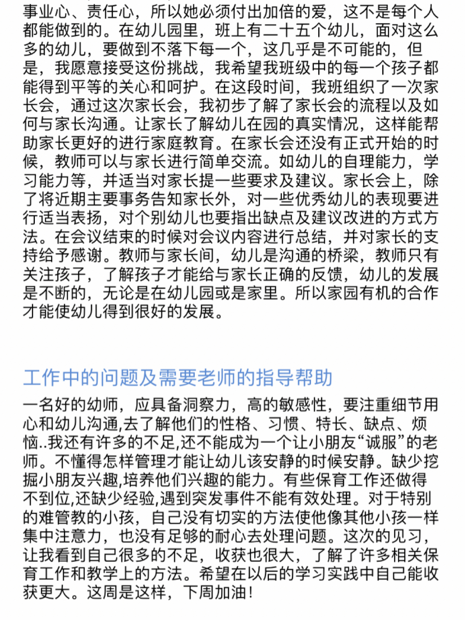 幼儿园实习周报 第五周