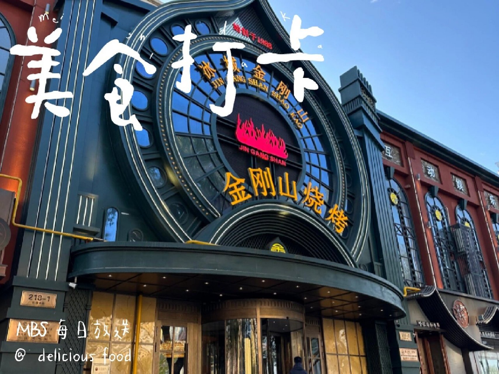 哈尔滨金刚山烧烤店 时隔两年再一次去金刚山烧烤,味道依旧惊艳!