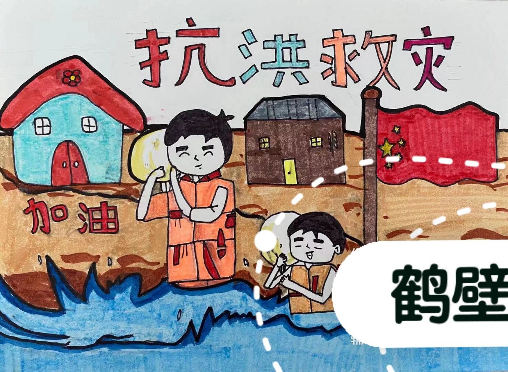 抗洪绘画 暑期抗洪救灾 学生绘画作品