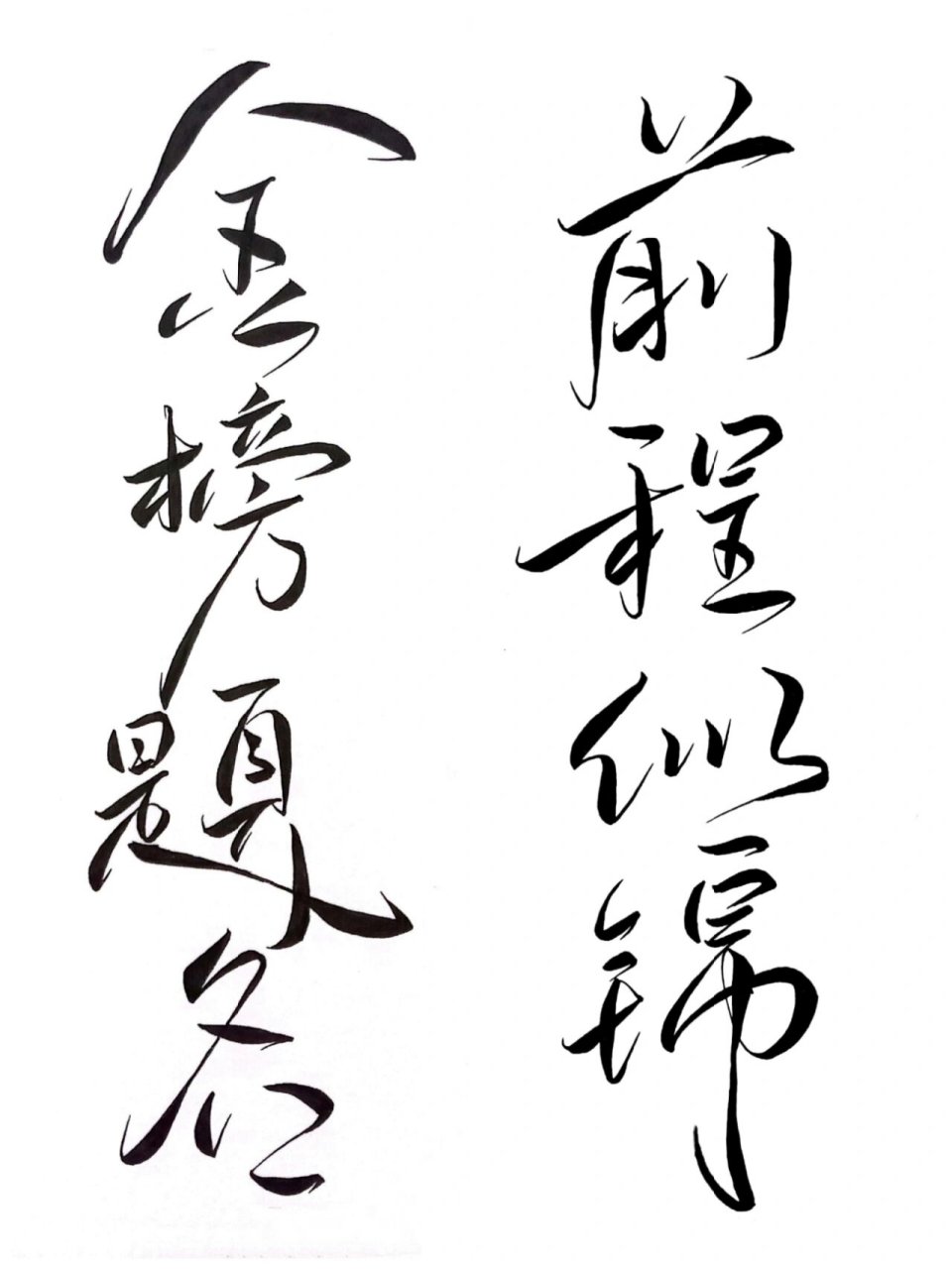 手写|金榜题名  前程似锦·菊花体 明年的明天就要走上高考考场啦