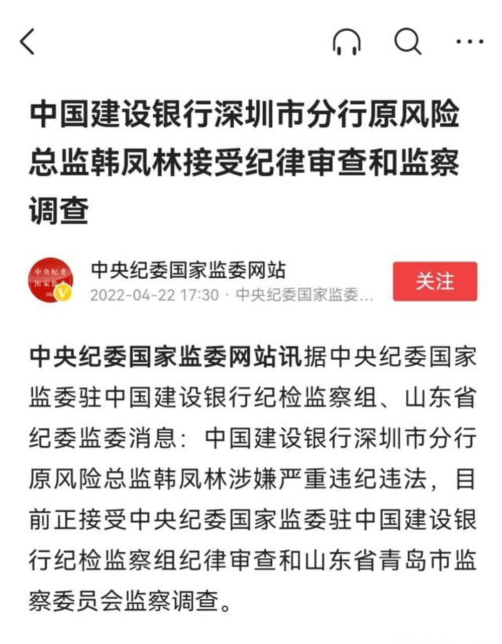 山东省纪委监委消息:中国建设银行深圳市分行原风险总监韩凤林涉嫌