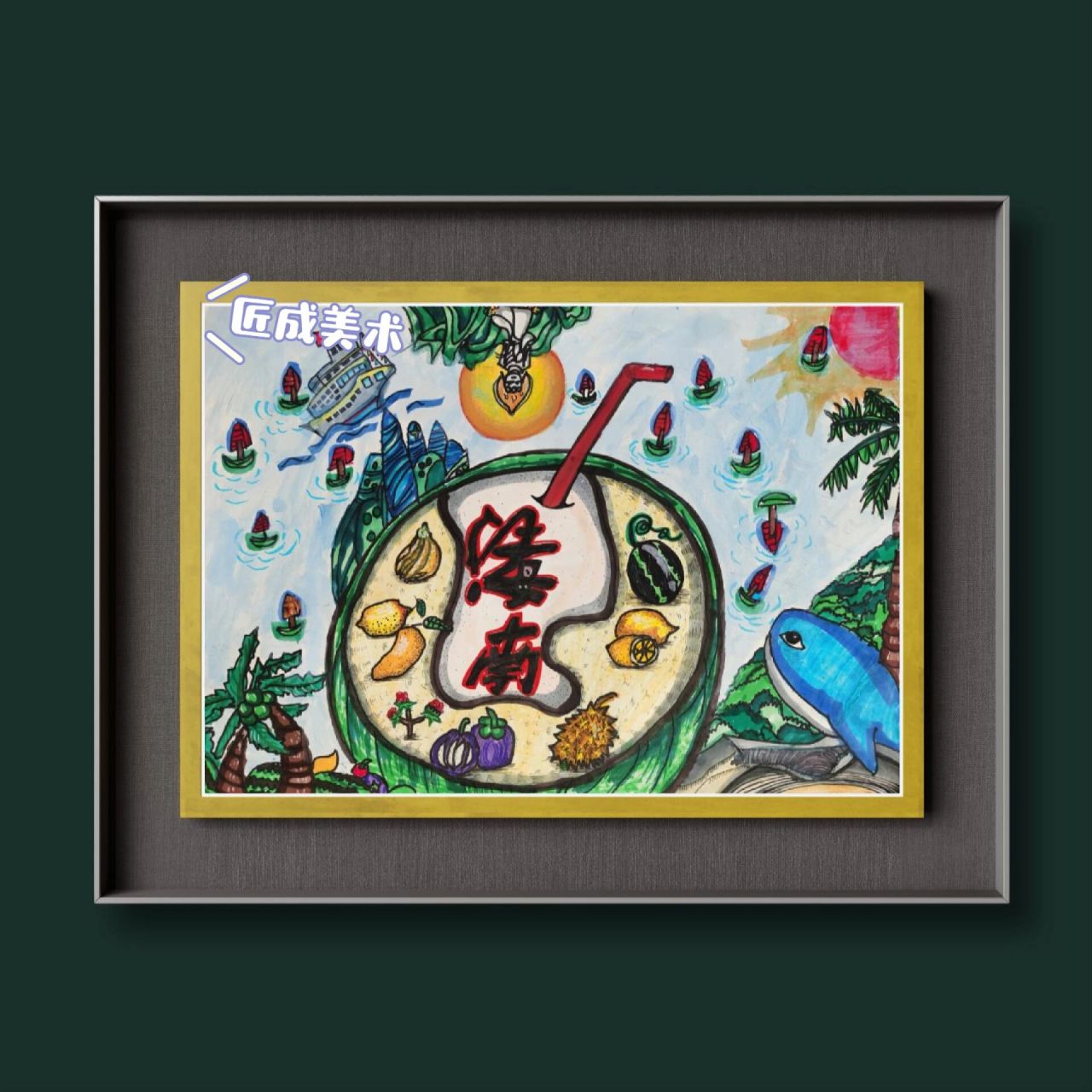 海南自贸港绘画作品 小朋友海南自贸港创意美术参赛作品.勿抄.