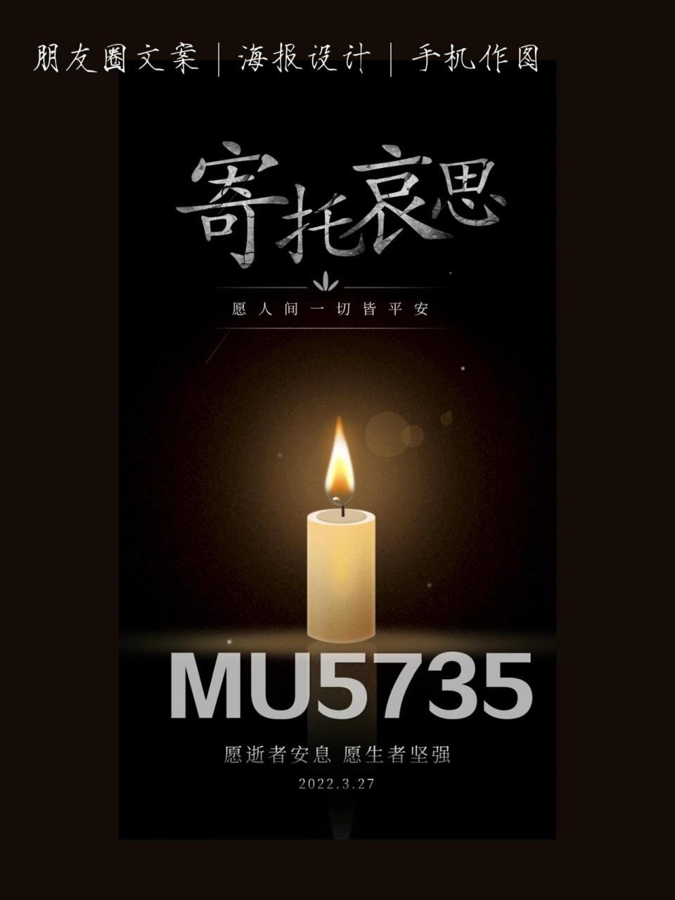 朋友圈文案|愿逝者安息,生者坚强 132个鲜活生命嘎然