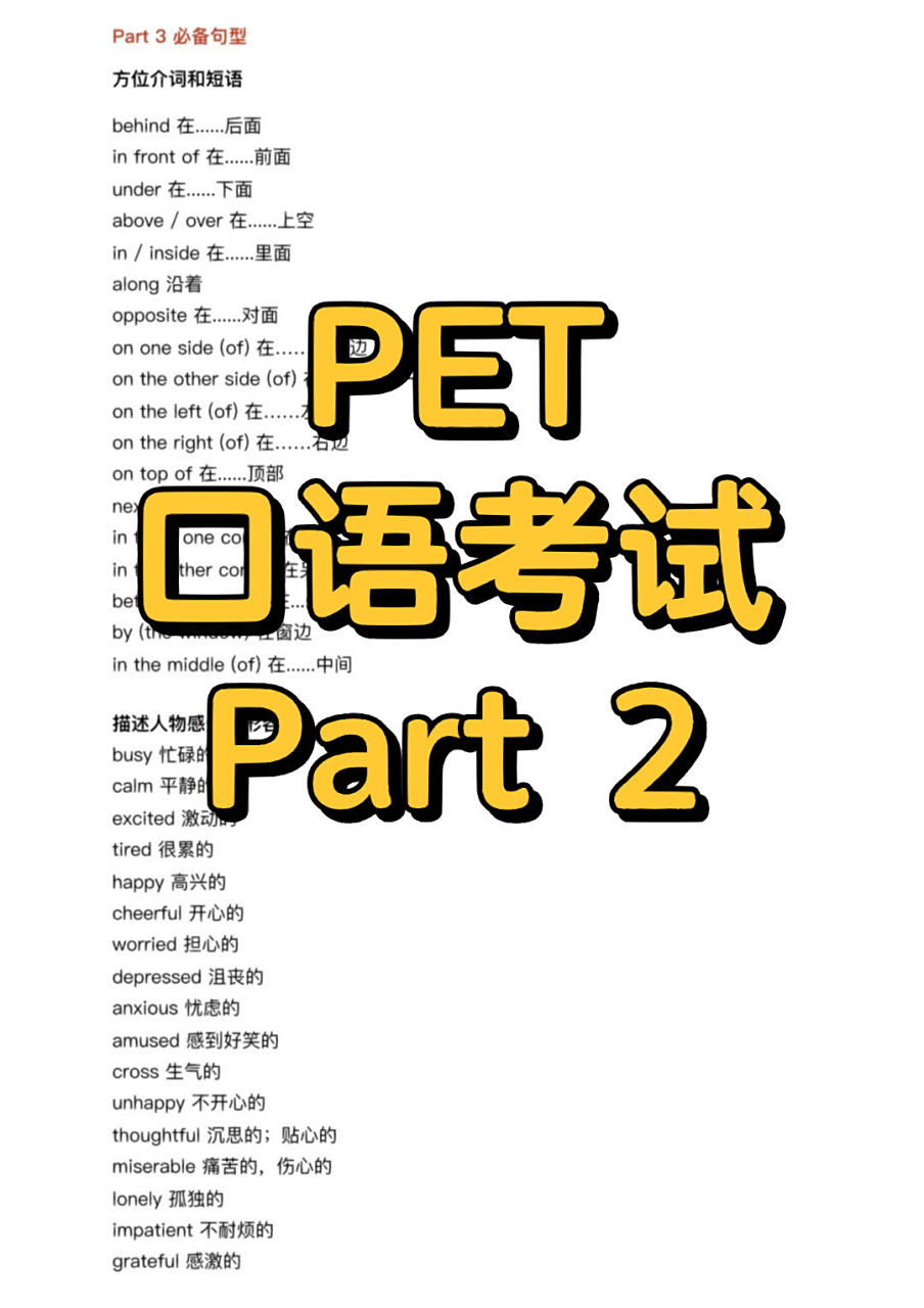 pet口语考试part 2—官方指南 pet口语考试 part 2介绍 	 part 2持续