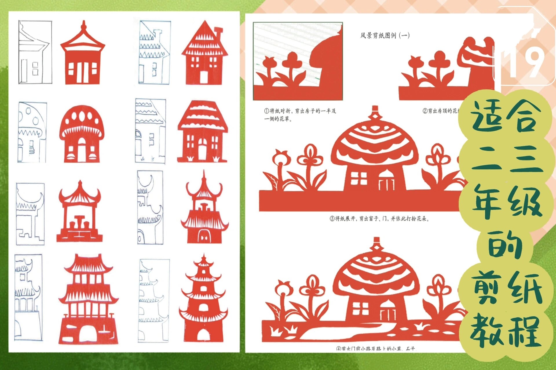 剪纸教程——适合二三年级的孩子 小学生学剪风景可以从剪小房子,亭台