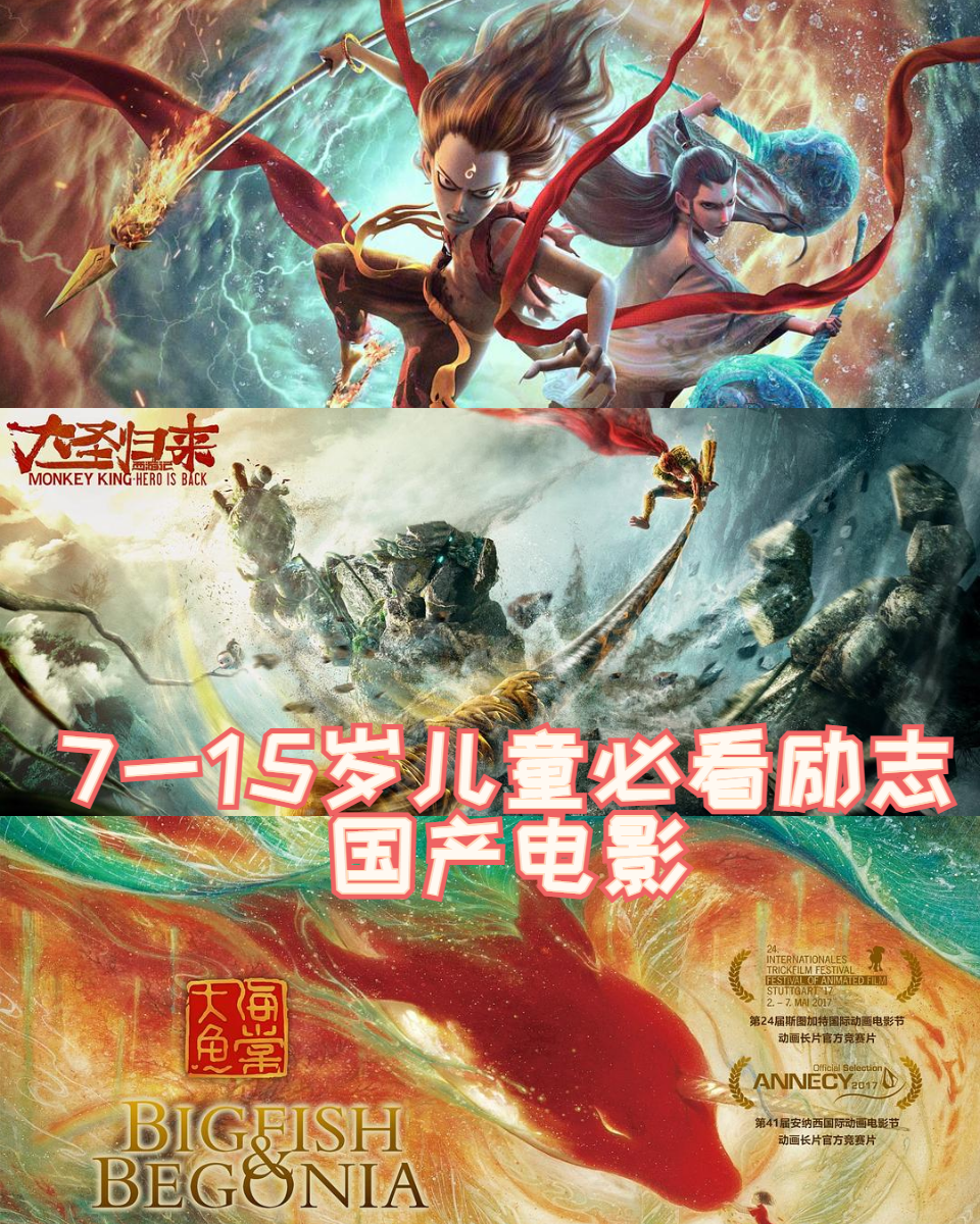 7一15岁儿童必看励志国产电影