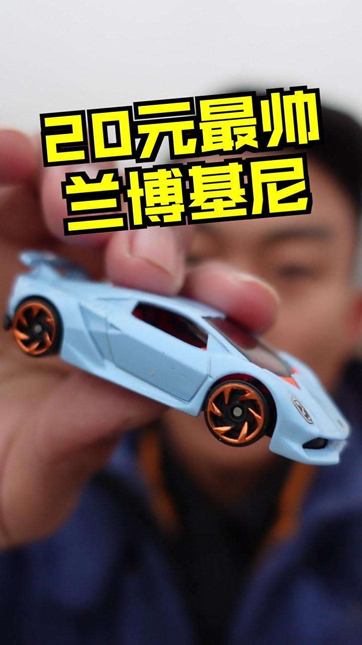 无敌风火轮兰博基尼第六元素!