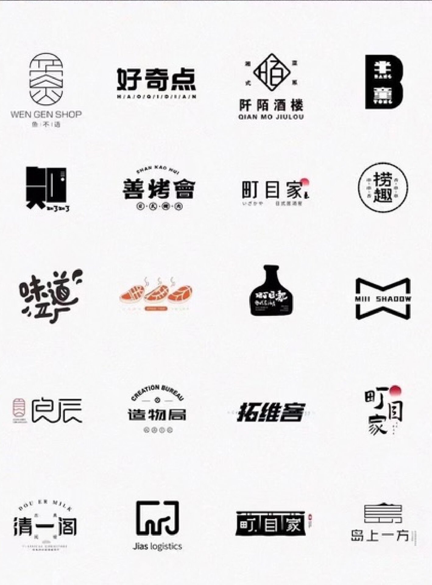 创意 中式 书法趣味字体设计大合集