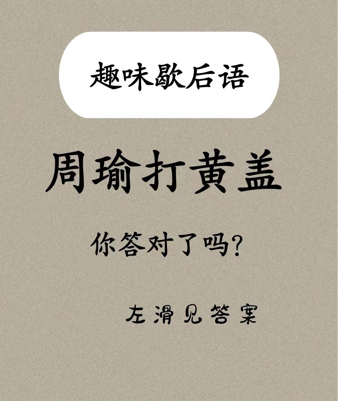 趣味歇后语‖周瑜打黄盖 趣味歇后语,我来问,你来答
