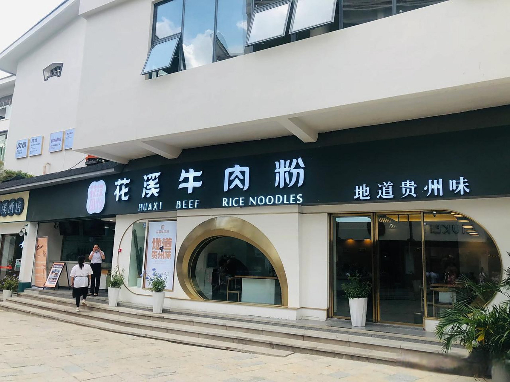 曾经走出花溪的花溪王记牛肉粉,还是在花溪总店发扬光大了!