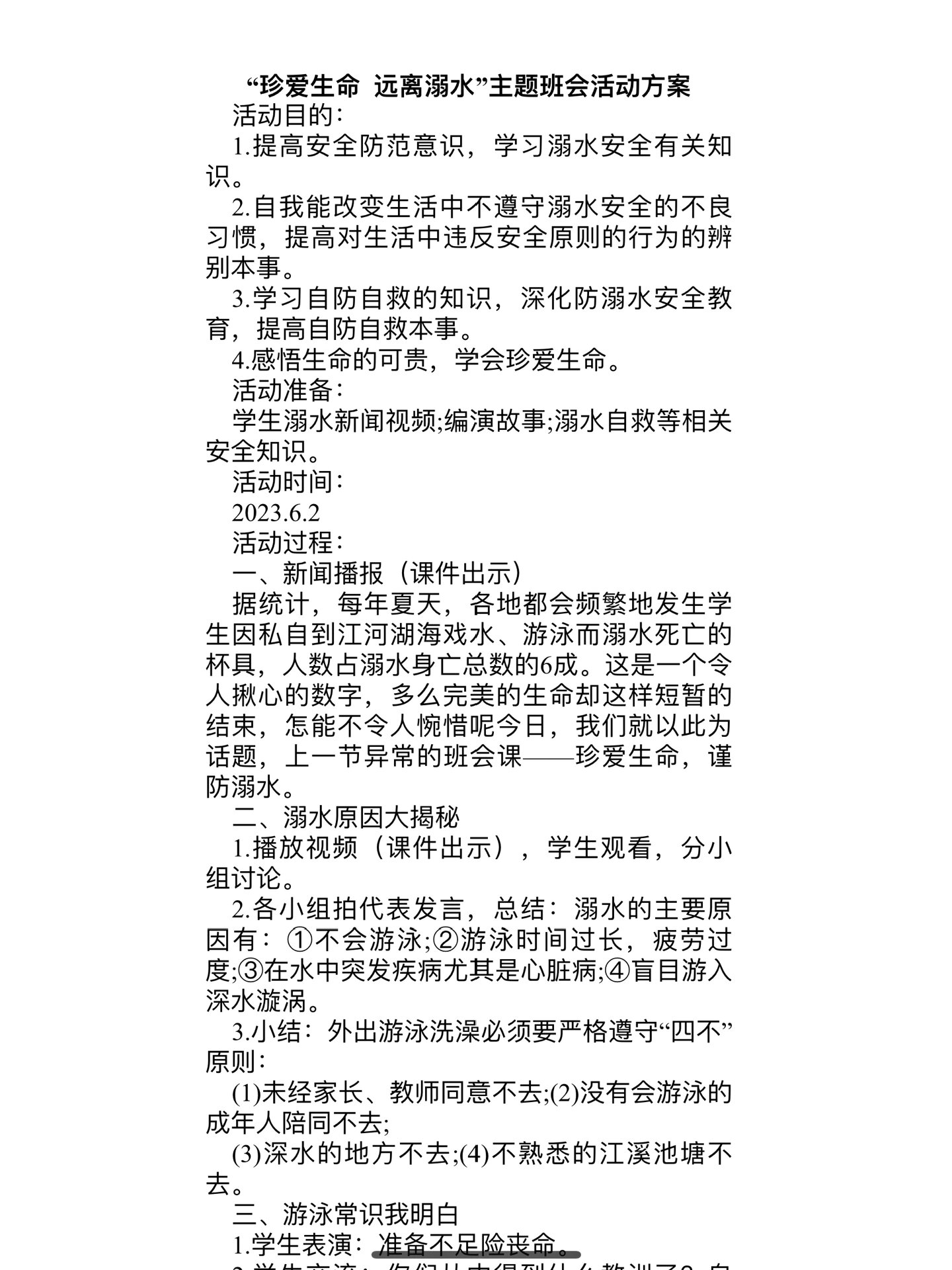 班主任干货——"防溺水"主题班会方案(两篇)