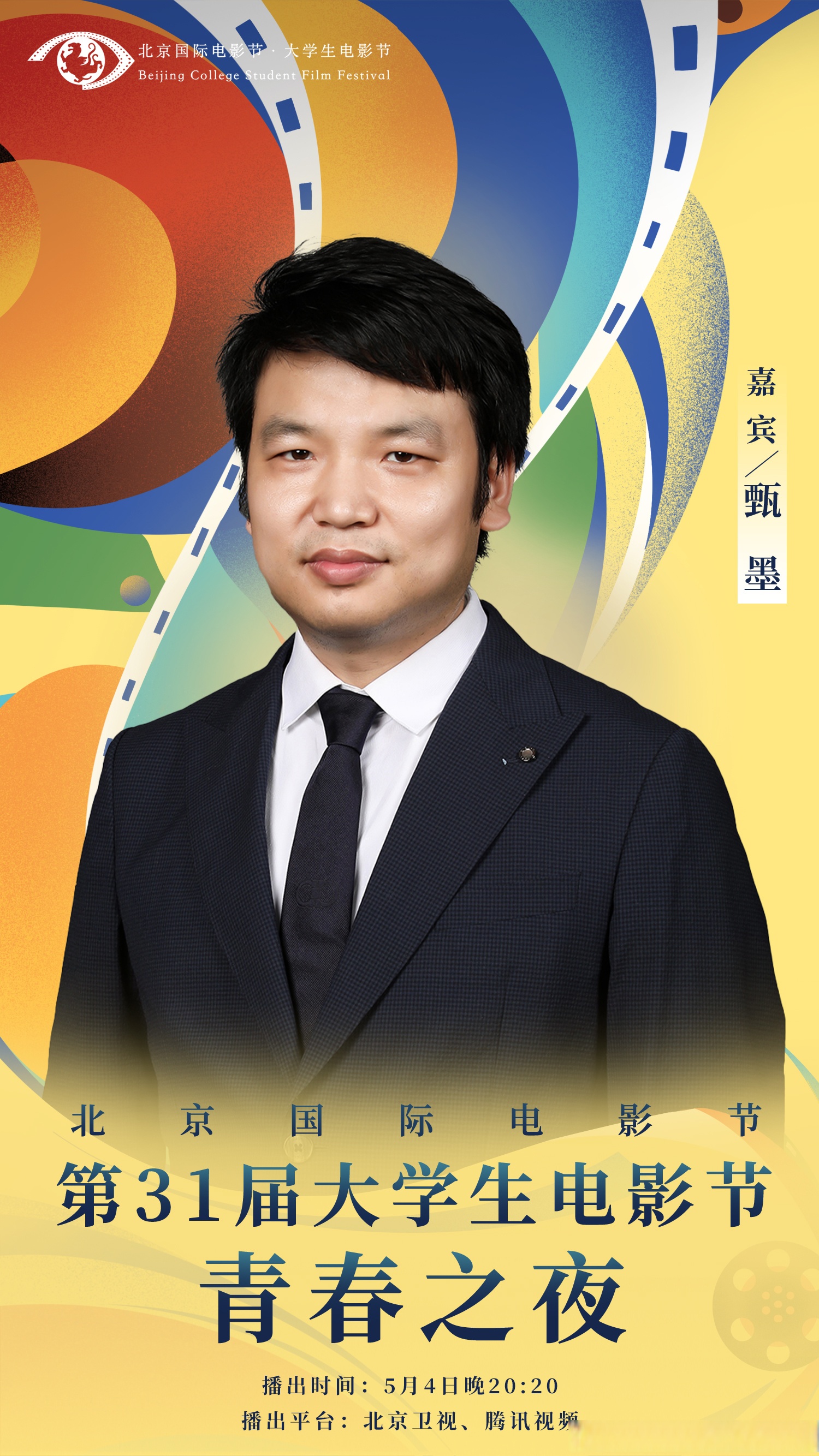 第31届大学生电影节阵容官宣# 用十年邂逅一座村庄