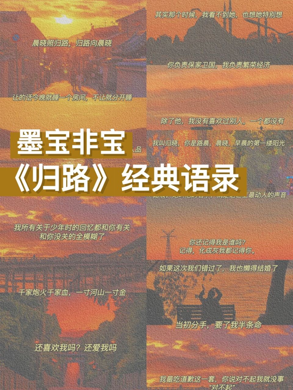 97墨宝非宝||《归路》经典语录 78嗨,今天为大家分享的是《归路》