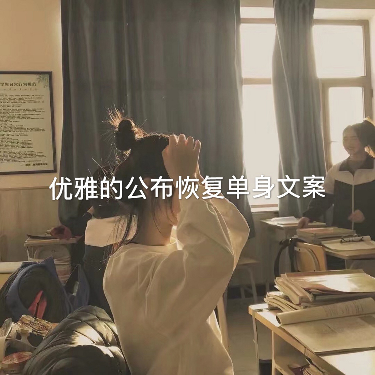 优雅的公布恢复单身文案 #惊艳到你的句子