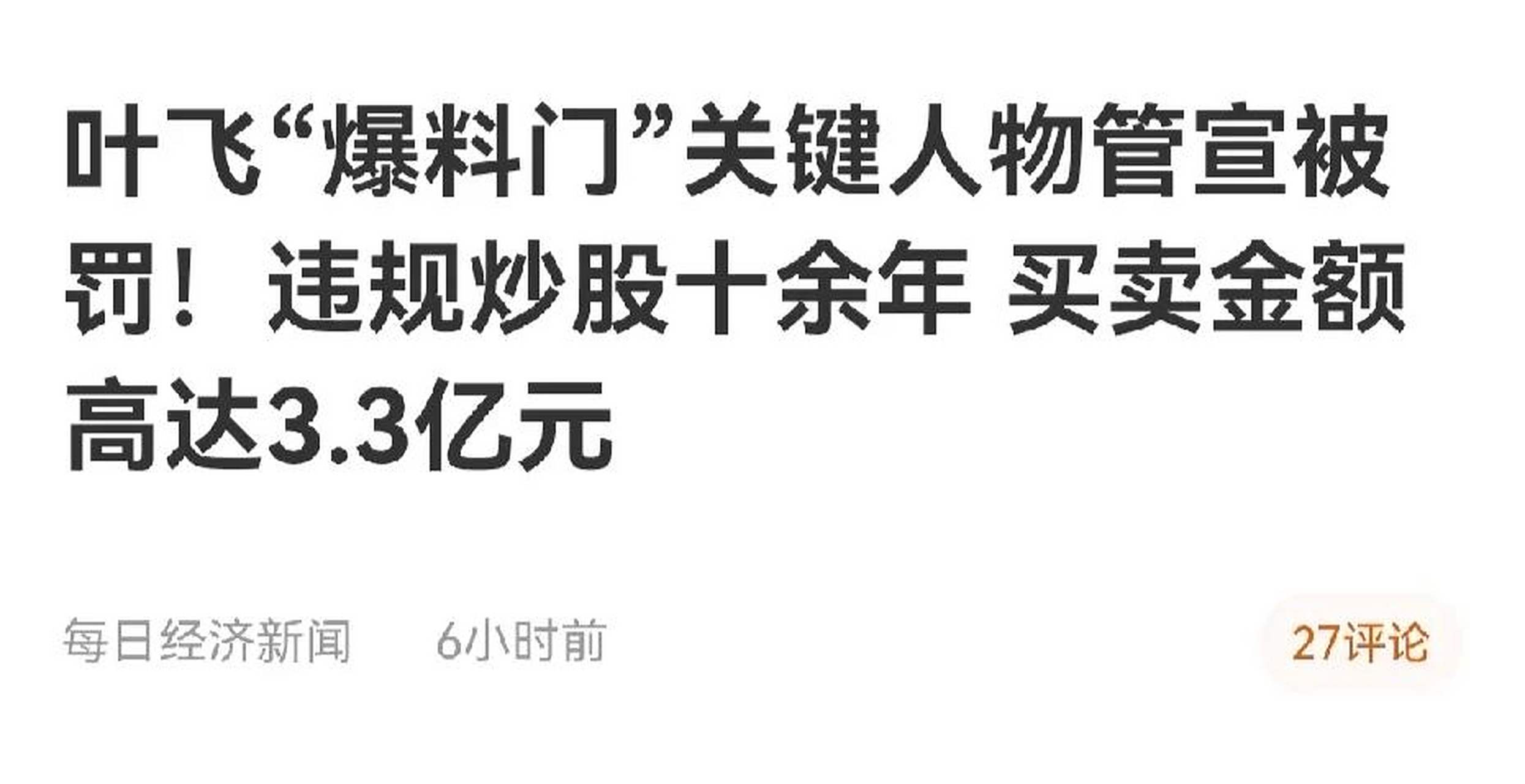 "老鼠仓"叶飞"爆料门"关键人物管宣被罚!