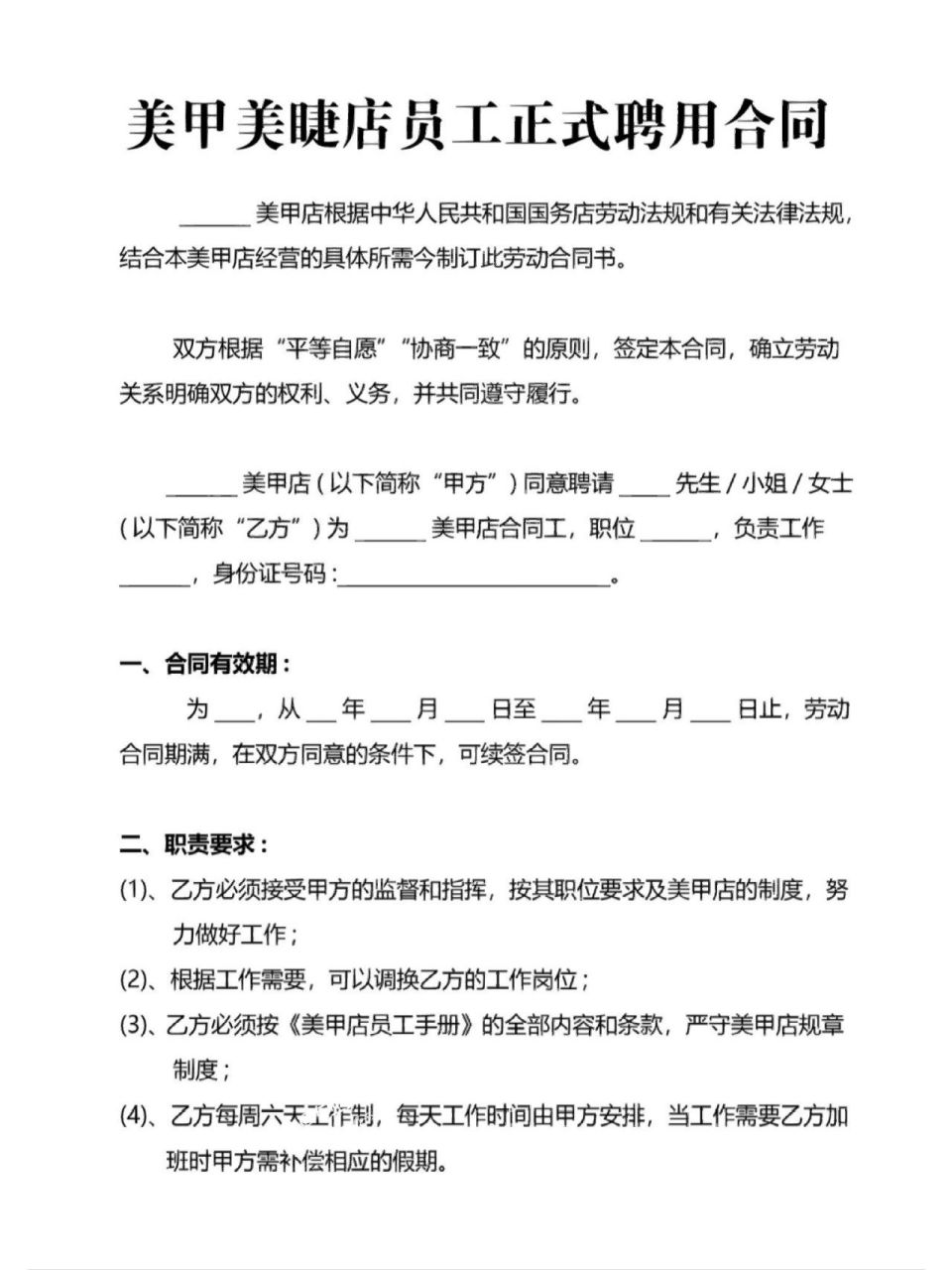 美甲美睫店员工正式聘用合同78 美甲美睫店员工正式聘用合同78