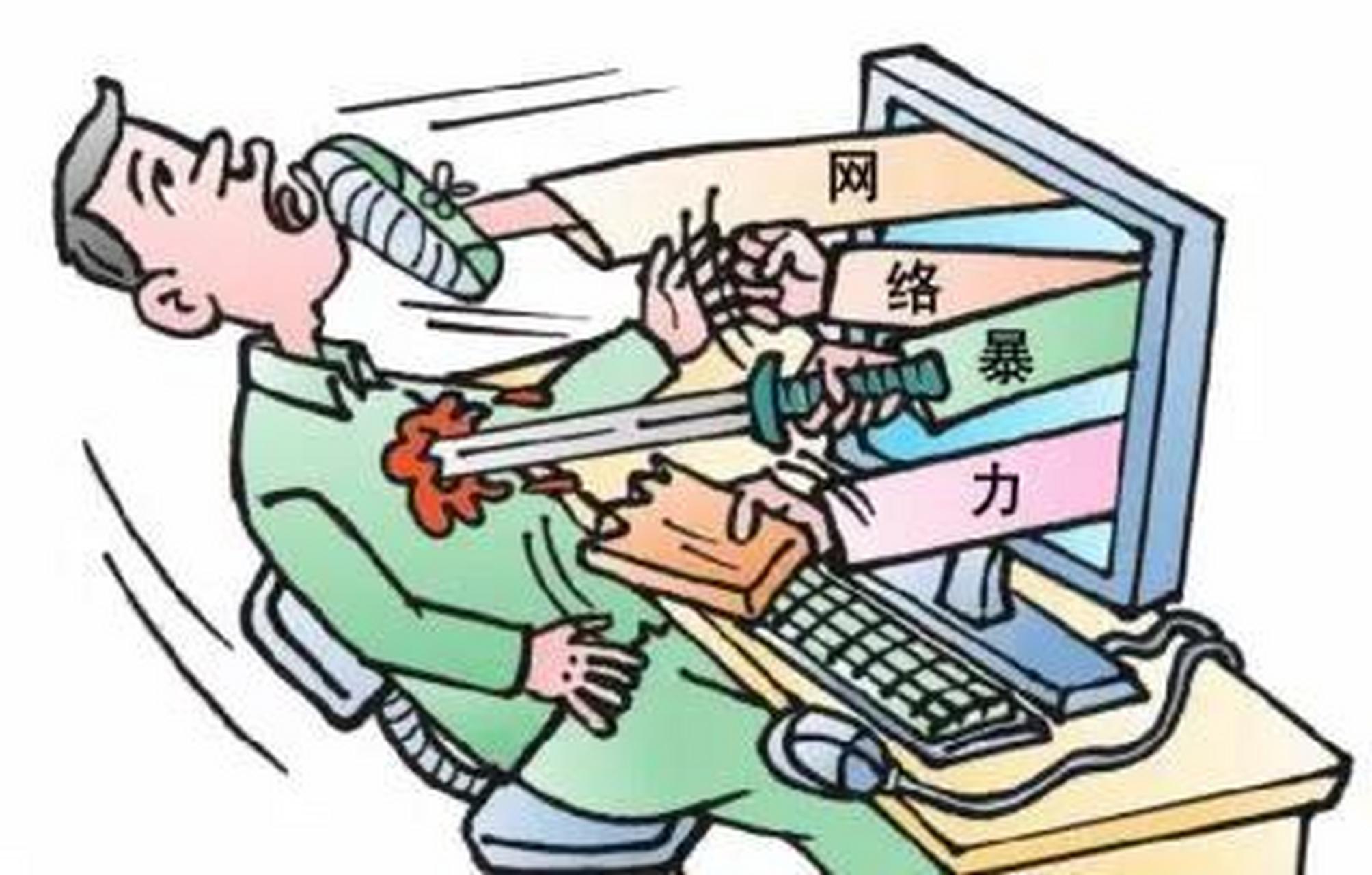 "令人深恶痛绝的网络暴力何时休?