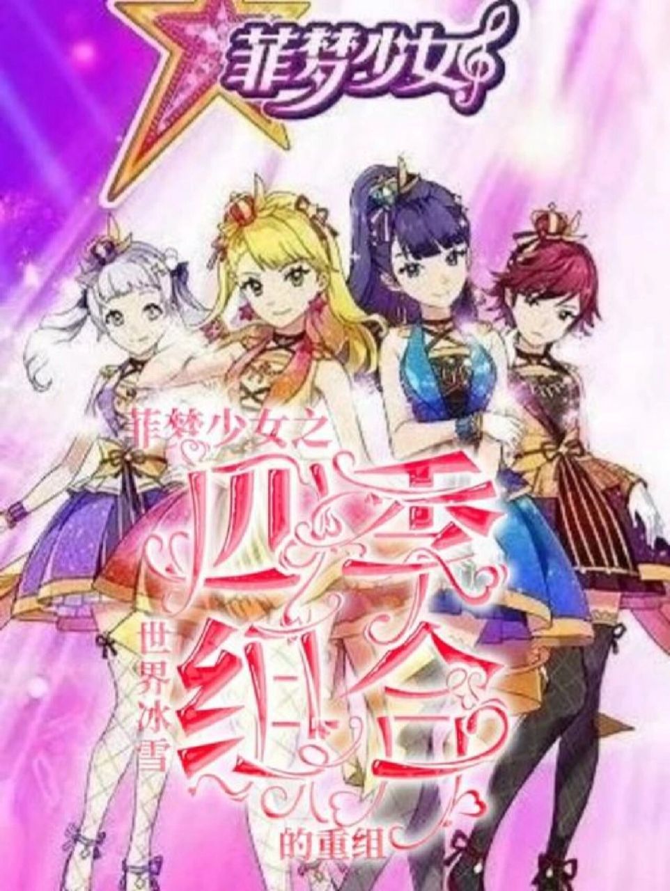 菲梦少女四季组合vs马卡龙