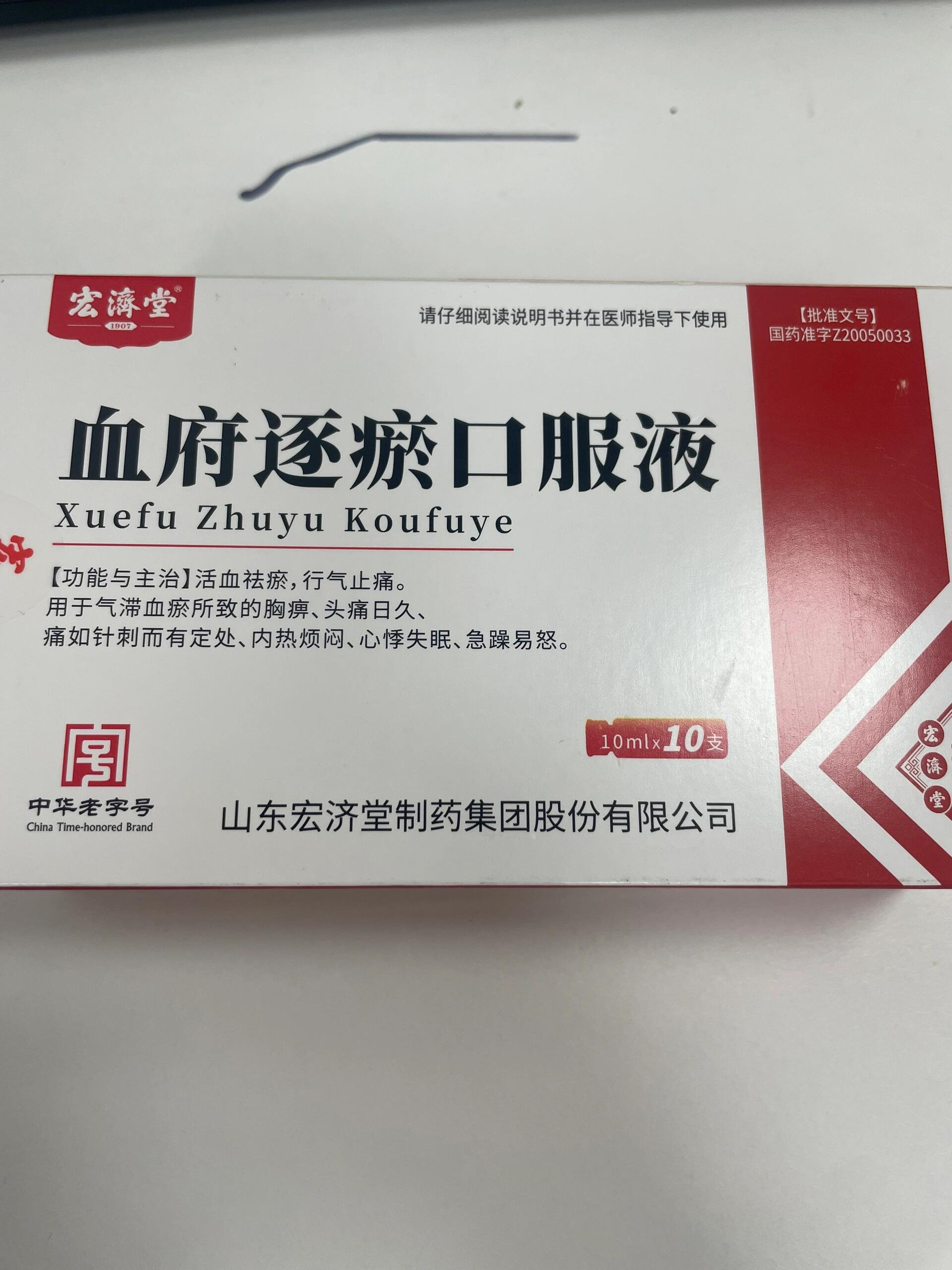 真的有用,爱了! 血府逐瘀口服液真的有效!