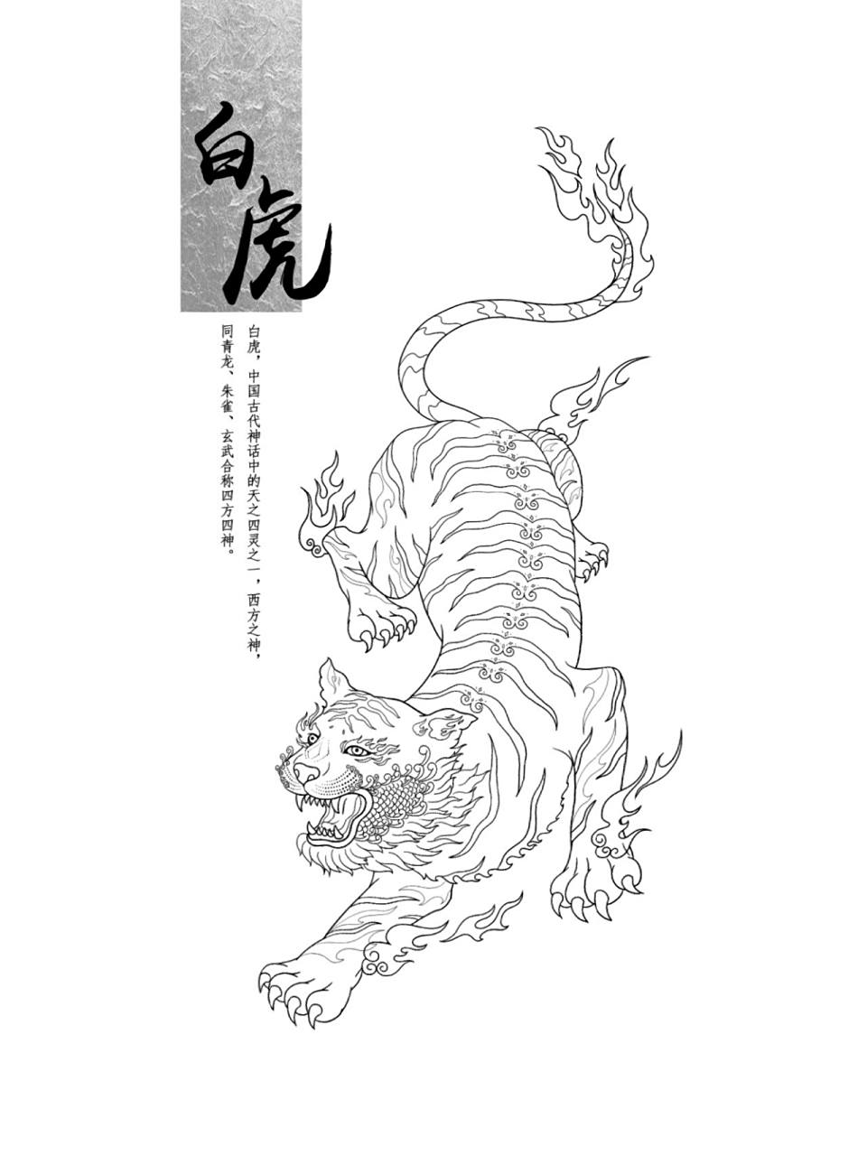 国风插画| 四大神兽之白虎 白虎为我国古代传说中的四大神兽之一.