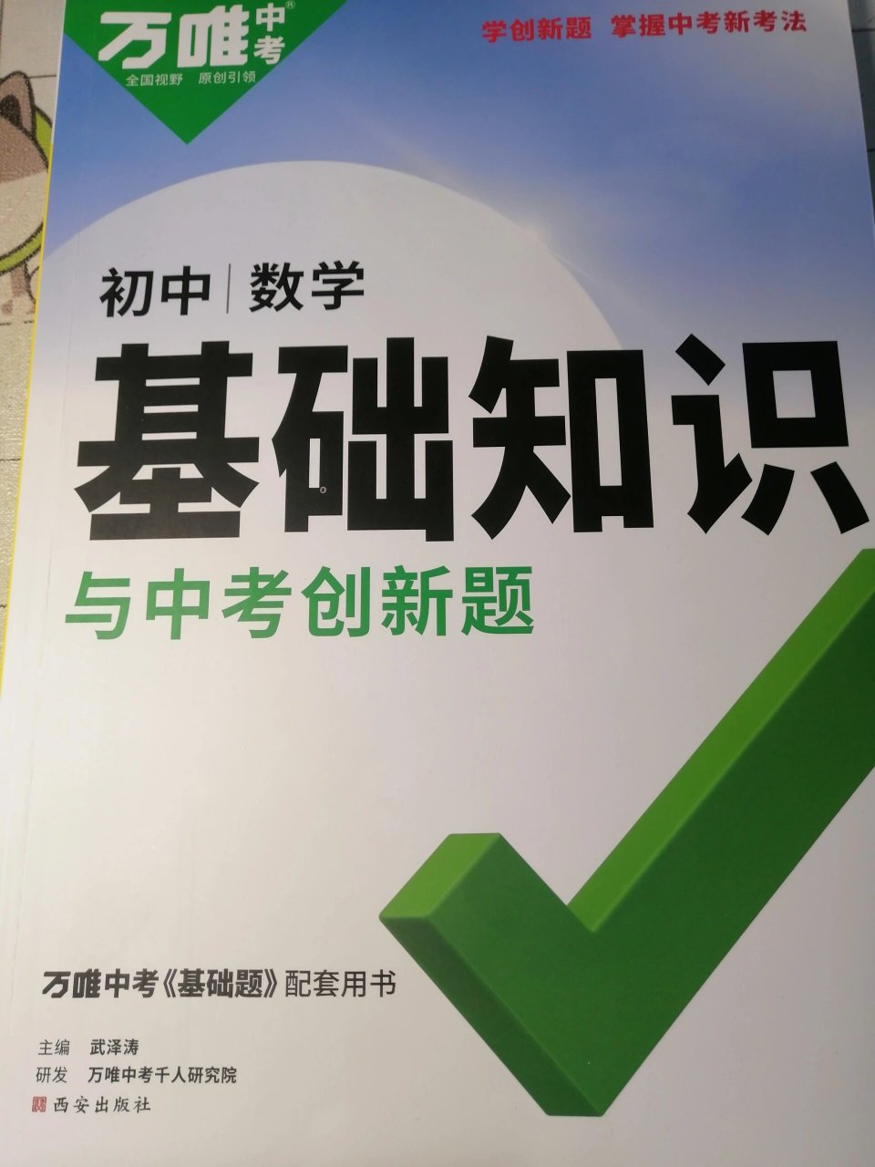 万唯中考数学基础知识 中考数学70%都是基础,这本书可以帮你打好基础